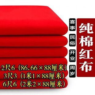 二尺六红布正方形见方佛堂佛布开业提车布料婚庆剪彩装饰纯棉喜事