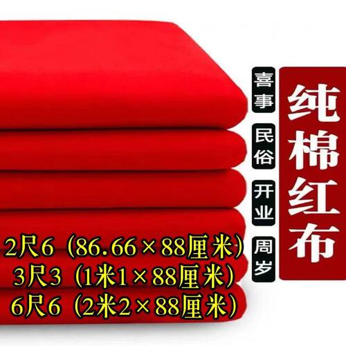 纯棉红布结婚提车开业剪彩