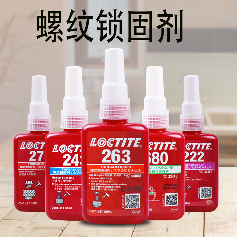 正品乐泰263螺丝胶水262/243/271/277/680/638螺纹胶密封防松固定