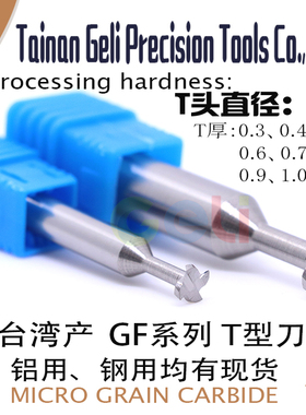 D6T型槽刀铝/涂层铣刀T头厚度0.3 0.4 0.5 0.6 0.7 0.8 0.9 1.0mm