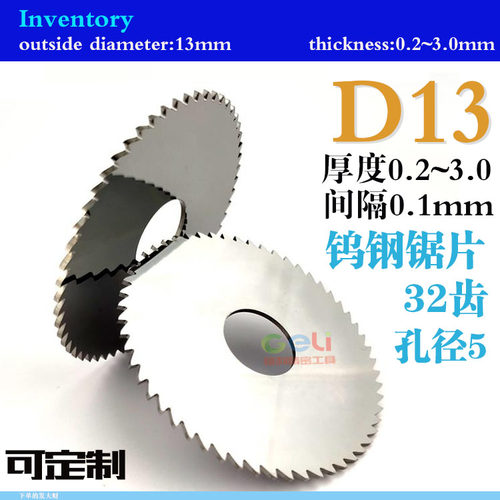 钨钢合金锯片外径D13mm厚0.2~3.0