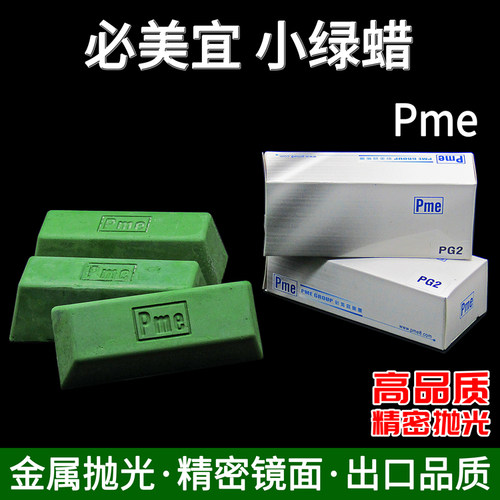 大油量绿油必美宜精密抛光蜡镜面