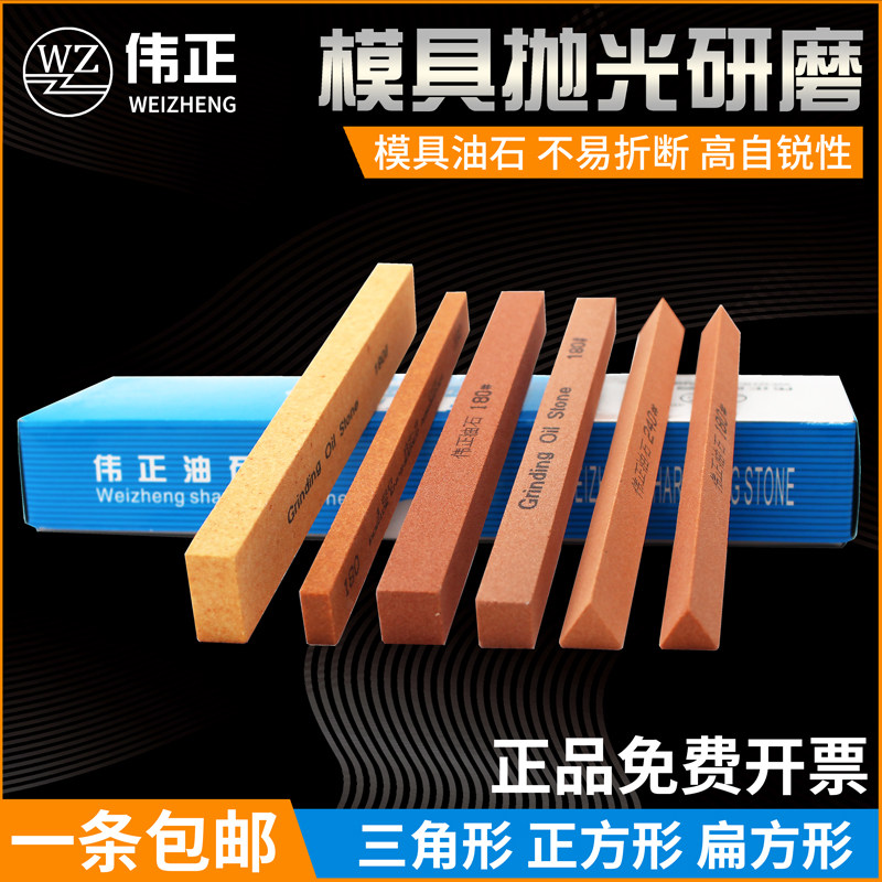 伟正油石模具研磨正方形三角形扁图片