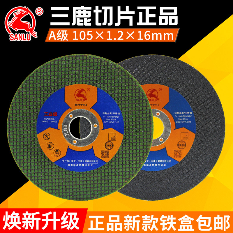 三鹿100切割片105角磨机砂轮片双网不锈钢金属打磨片手磨机磨光片