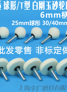 优质T形T型圆头球形砂轮磨头6柄 WA白刚玉带柄陶瓷白色磨头不锈钢