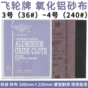 飞轮砂布36-240目3号-04# 铁砂纸280*230mm 树脂氧化铝静电植砂皮