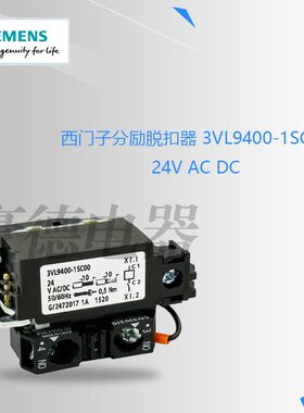 西门子分励脱扣器 3VL9400-1SC00、3VL9400-1ST00、3VL9400-2AJ10