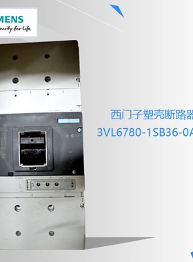西门子塑壳3VL5763-1DC36-0AC1 1SB36-0AA0 2DC36-0AA0 6780 现货