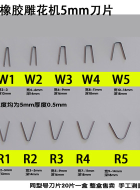 滨华轮胎橡胶雕花刻花机5mm刀片开槽机直W1W5R1R5 轮胎雕花机刀头