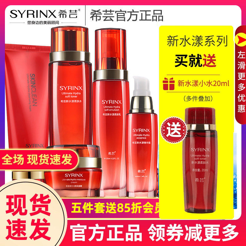希芸新水漾五件套化妆品芸希旗舰店官方正品套盒希云套装护肤品女