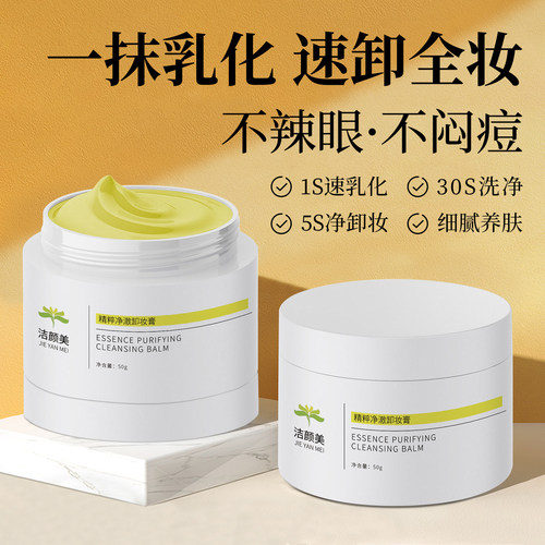 洁颜美精粹净澈卸妆膏50g