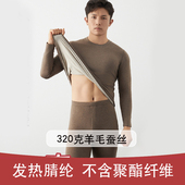 秋衣裤 长袖 男士 320克羊毛蚕丝腈纶发热保暖内衣男小圆领保暖套装