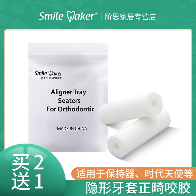 隐适美牙套正畸咬胶牙套正畸咬胶