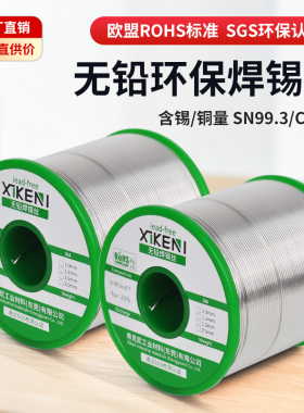 欧盟标准希克尼无铅焊锡丝SN99.3 Cu0.7环保锡线ROHS2.0标准锡条