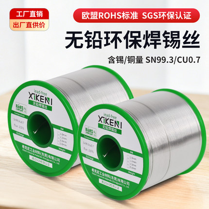 欧盟标准希克尼无铅焊锡丝SN99.3 Cu0.7环保锡线ROHS2.0标准锡条