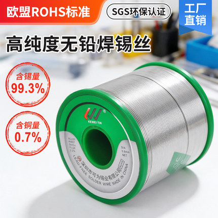欧盟标准无铅焊锡丝SN993 Cu0.7可为牌环保锡线好焊接高亮度纯锡