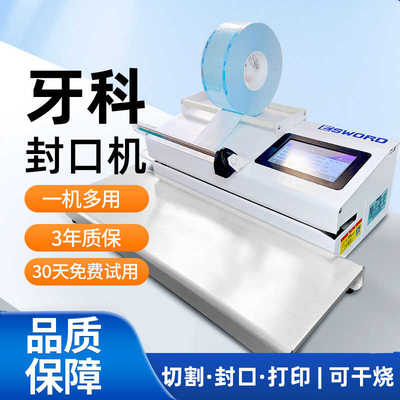 全自动牙科封口机带打印口腔纸塑袋热封打包机可切割消毒灭菌装袋