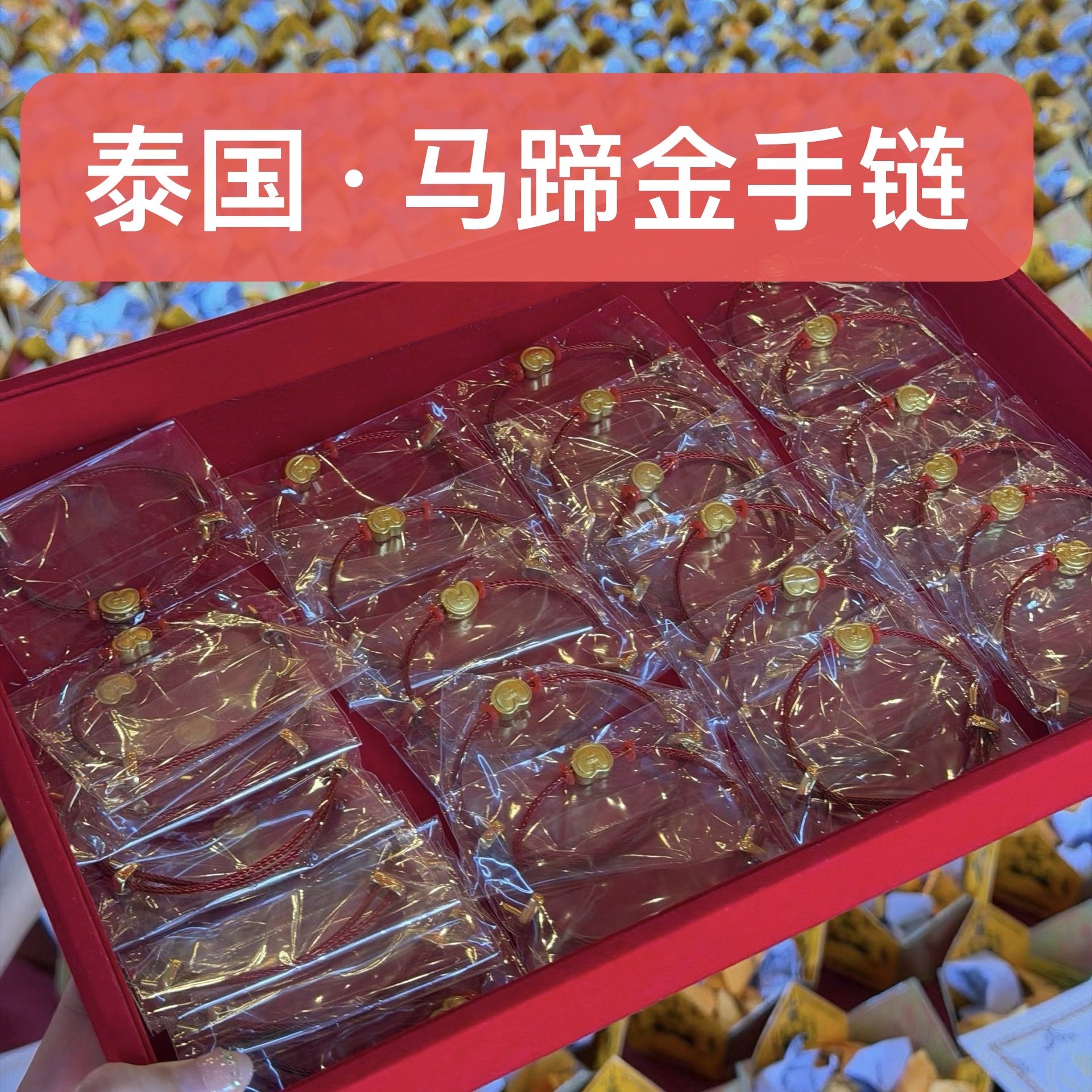 泰国特色  2026年新年马蹄金手绳 手链  区当占化一期真品