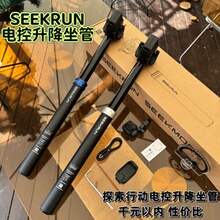 SEEKRUN探索行动升降坐管 国产无线电控升降坐管 XC/AM 电动