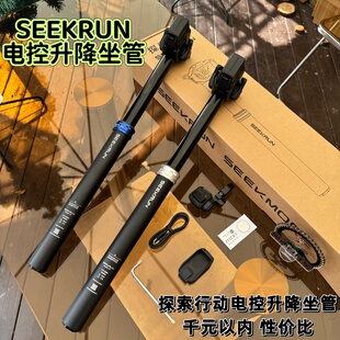 SEEKRUN探索行动升降坐管 国产无线电控升降坐管 XC/AM 电动