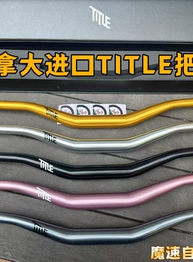 加拿大Title MTB AH1 31.8/35口径铝合金 全把横山地车土坡车车把