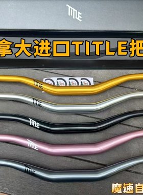 加拿大Title全把横山地车车把