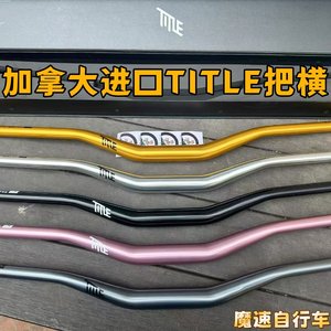 加拿大Title MTB AH1 31.8/35口径铝合金 全把横山地车土坡车车把