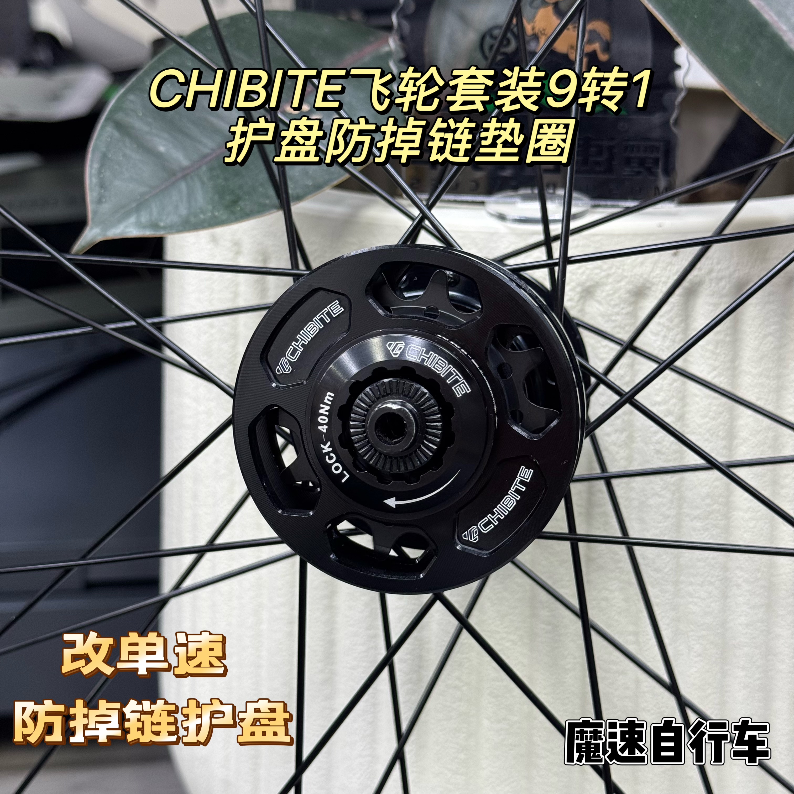 CHIBITE飞轮套装铬钼钢HG塔基单速卡式厚防咬9转1护盘防掉链垫圈