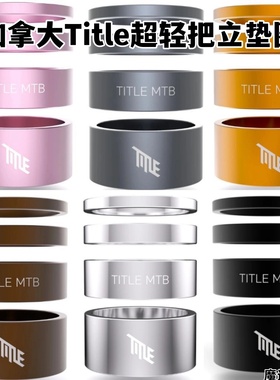 加拿大进口Title碳纤维把立垫圈 超轻 整套 山地车 公路车 BMX XC