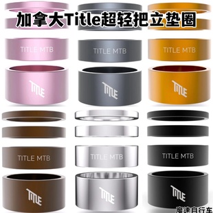 加拿大进口Title碳纤维把立垫圈 超轻 整套 山地车 公路车 BMX XC