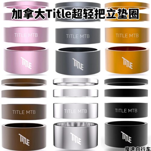 加拿大进口Title超轻把立垫圈