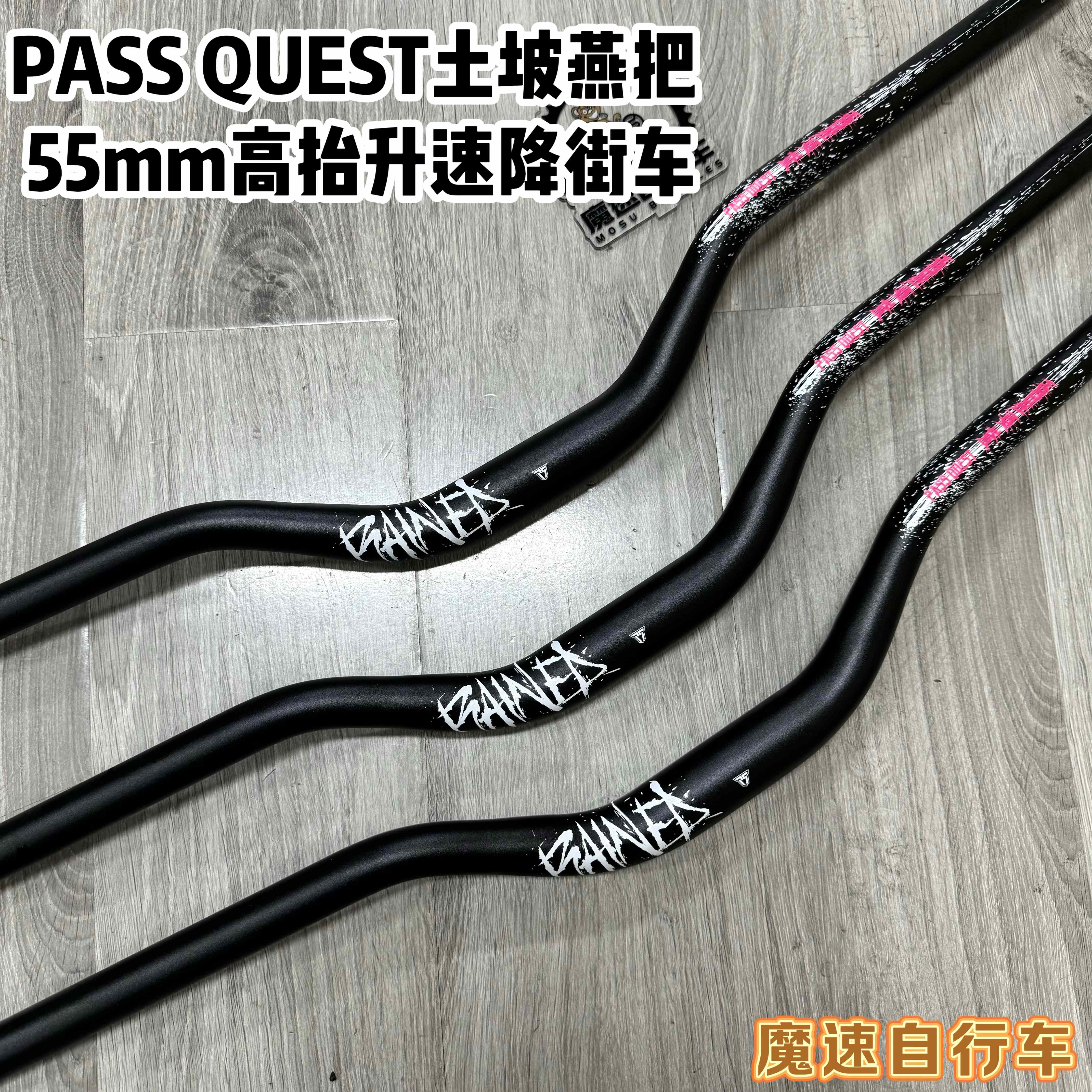 台产PASS QUEST RAINED 55mm 31.8高抬升速降街车 bmx 土坡燕把