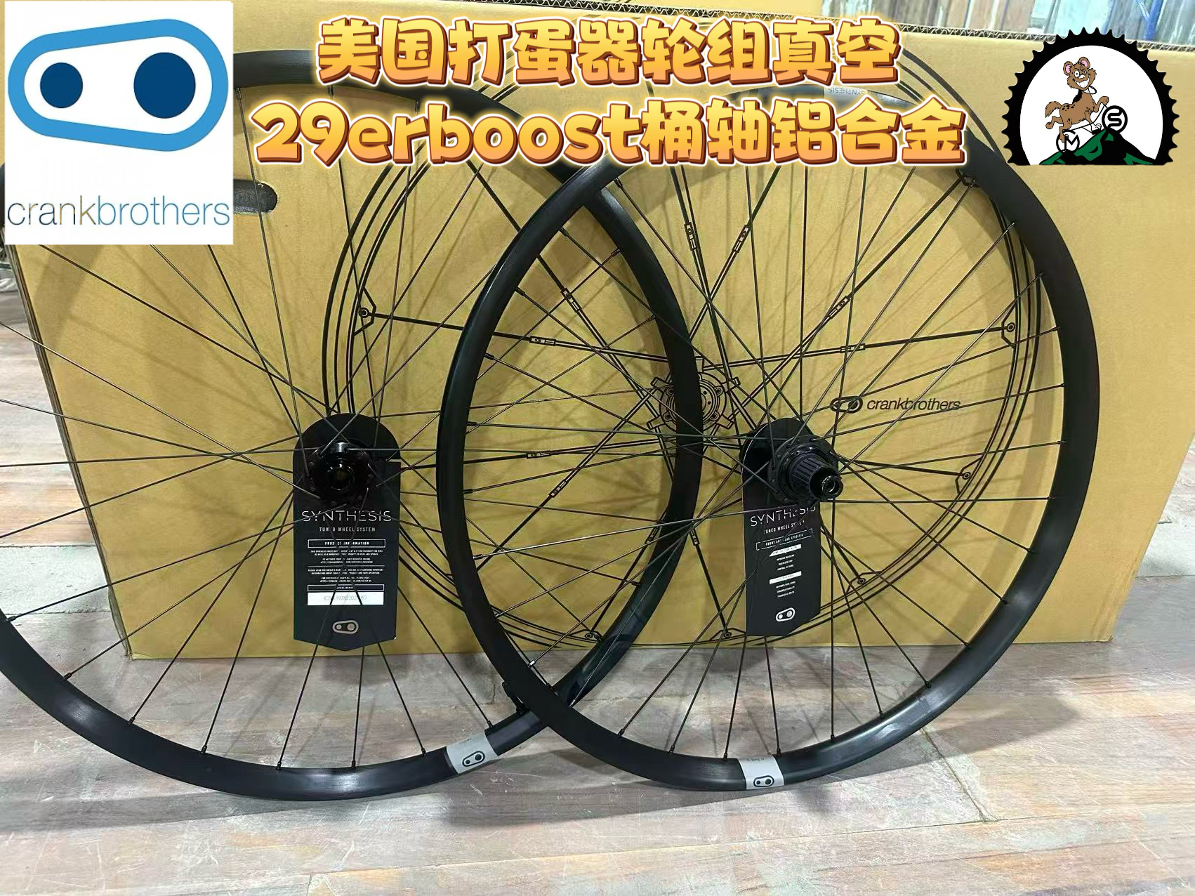 Crankbrothers SYNTHESIS打蛋器轮组 山地车Am enduro29轮组真空