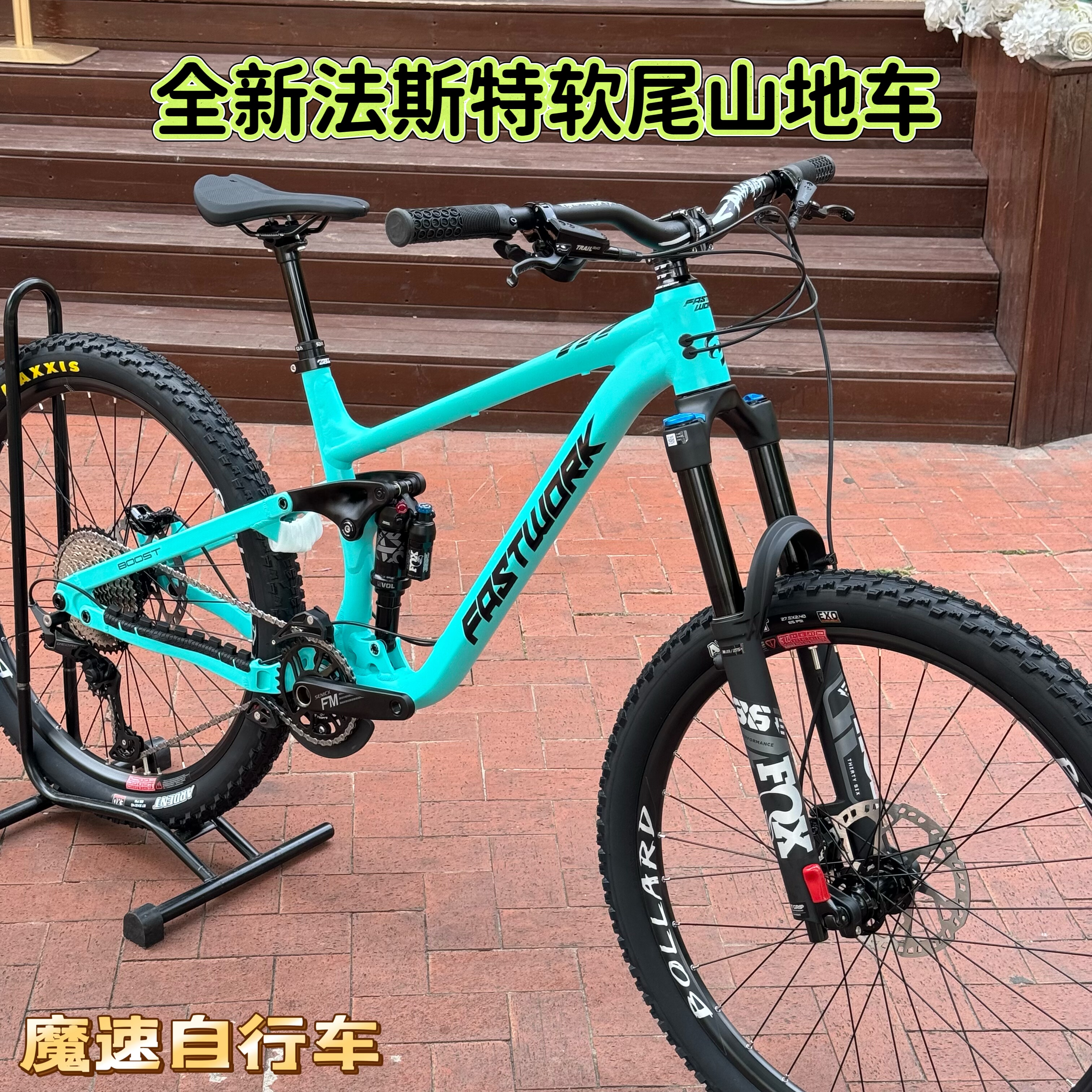 五代法斯特高配软尾山地车速降