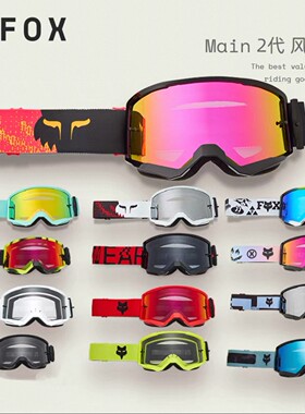 正品美国FOX MAIN 2代山地车越野风镜 摩托车骑行护目镜 防风防尘