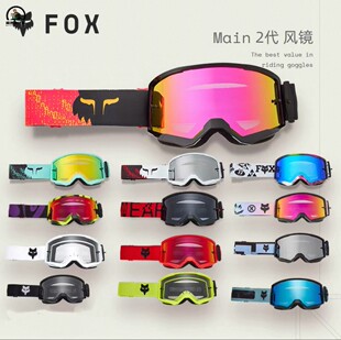 正品美国FOX MAIN 2代山地车越野风镜 摩托车骑行护目镜 防风防尘