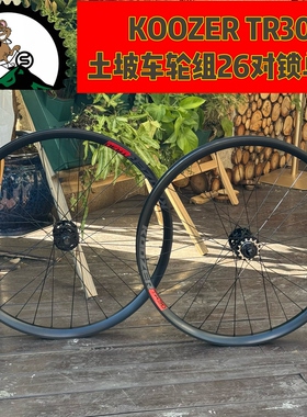 Koozer TR30土坡自行车轮组 26轮径135对锁 土坡专用铝合金轮