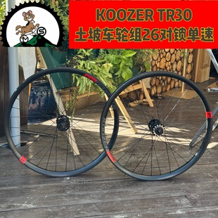 Koozer TR30土坡自行车轮组 26轮径135对锁 土坡专用铝合金轮