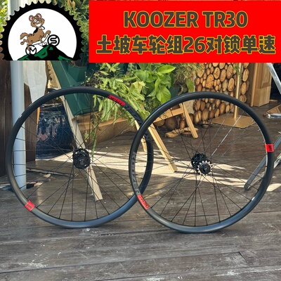 Koozer TR30土坡自行车轮组 26轮径135对锁 土坡专用铝合金轮