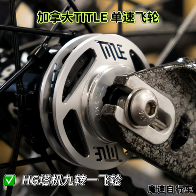 加拿大TITLE 山地土坡自行车单速飞轮 HG塔机九转一飞轮