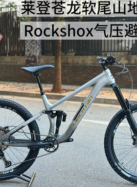 莱登苍龙软尾山地车 enduro耐力全地形越野自行车 27.5轮径