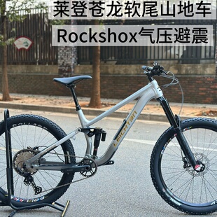 莱登苍龙软尾山地车 enduro耐力全地形越野自行车 27.5轮径