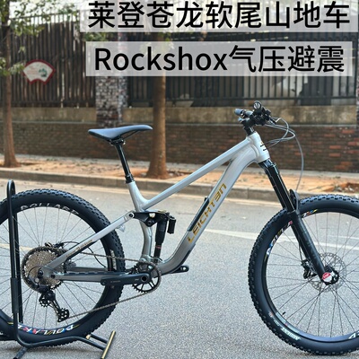 莱登苍龙软尾山地车 enduro耐力全地形越野自行车 27.5轮径