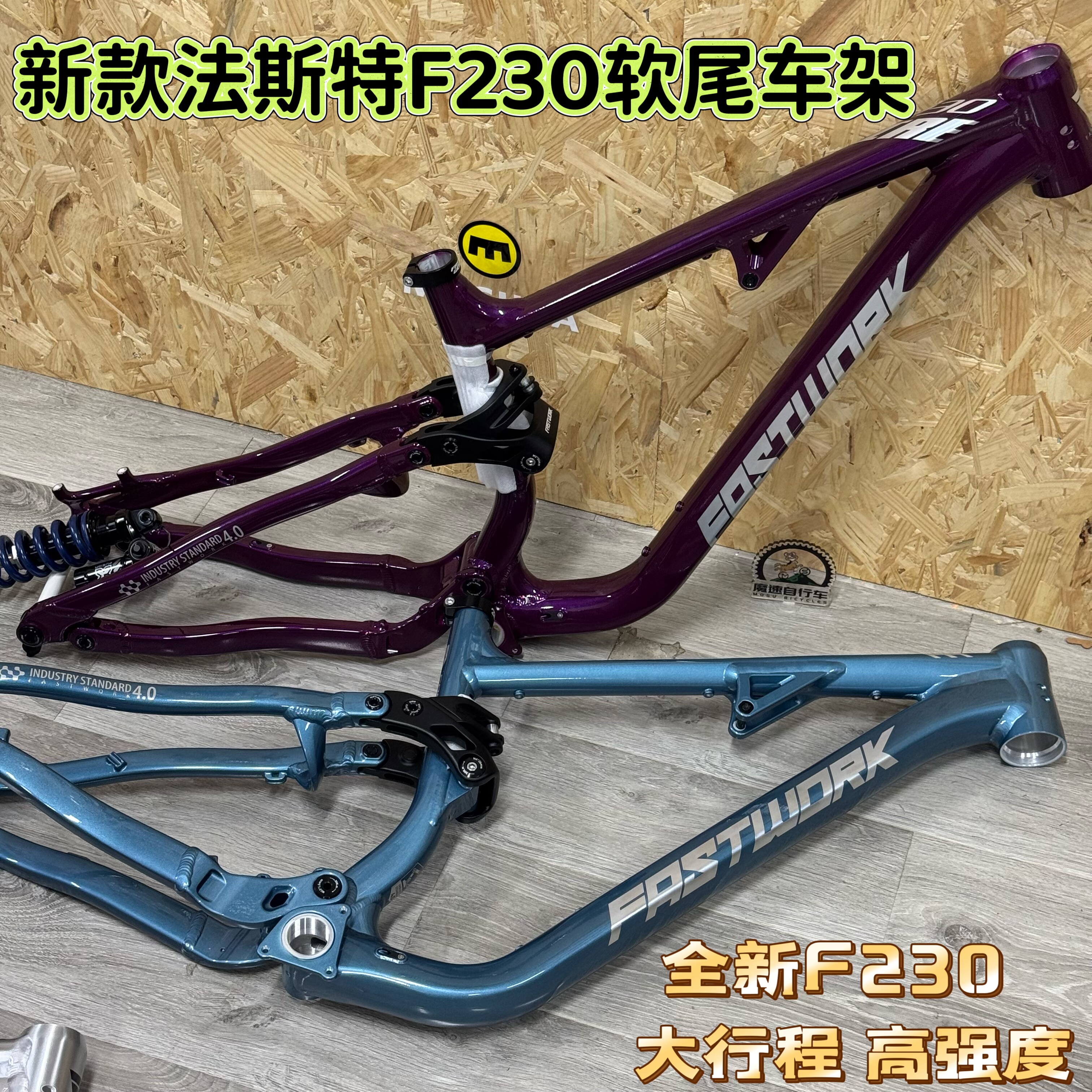 Fastwork法斯特Fire F230软尾山地车车架enduro 27.5桶轴大行程