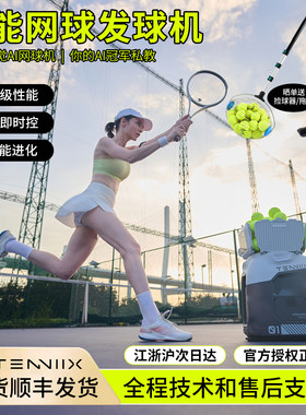 TENNIIX网球发球机训练器