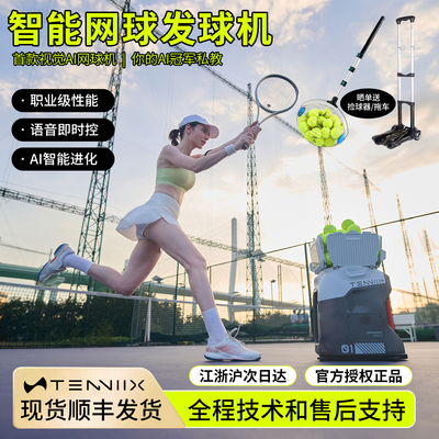 TENNIIX网球发球机训练器