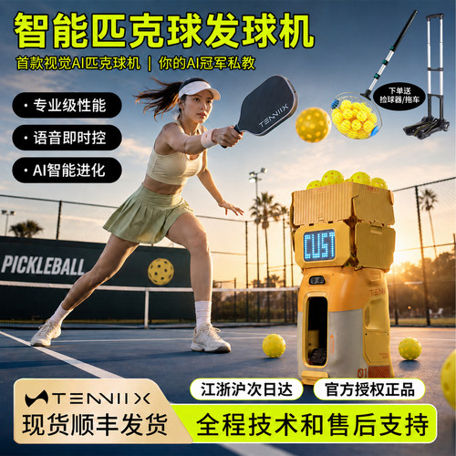 TENNIIX匹克球发球机训练器