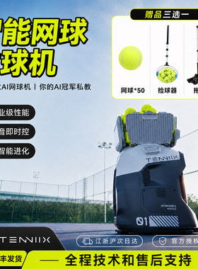 TENNIIX网球发球机训练器