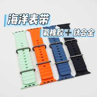 适用于Applewatch ultra3/2/1代s11/10/9/8氟橡胶钛合金海洋表带
