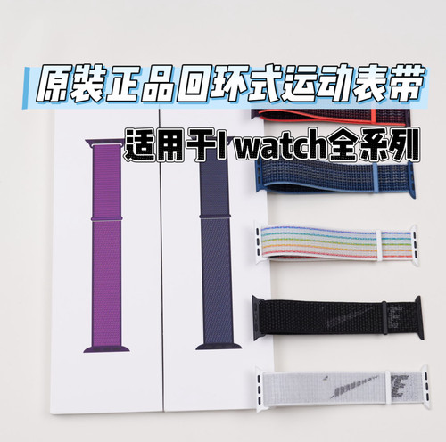 原装尼龙回环运动表带